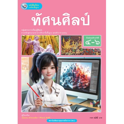 หนังสือเรียนรายวิชาพื้นฐาน ทัศนศิลป์ ชั้นมัธยมศึกษาปีที่ 4-6 (ฉบับ อญ.)